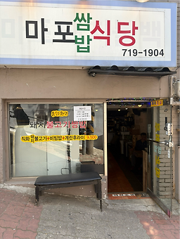 마포쌈밥식당 사진 3