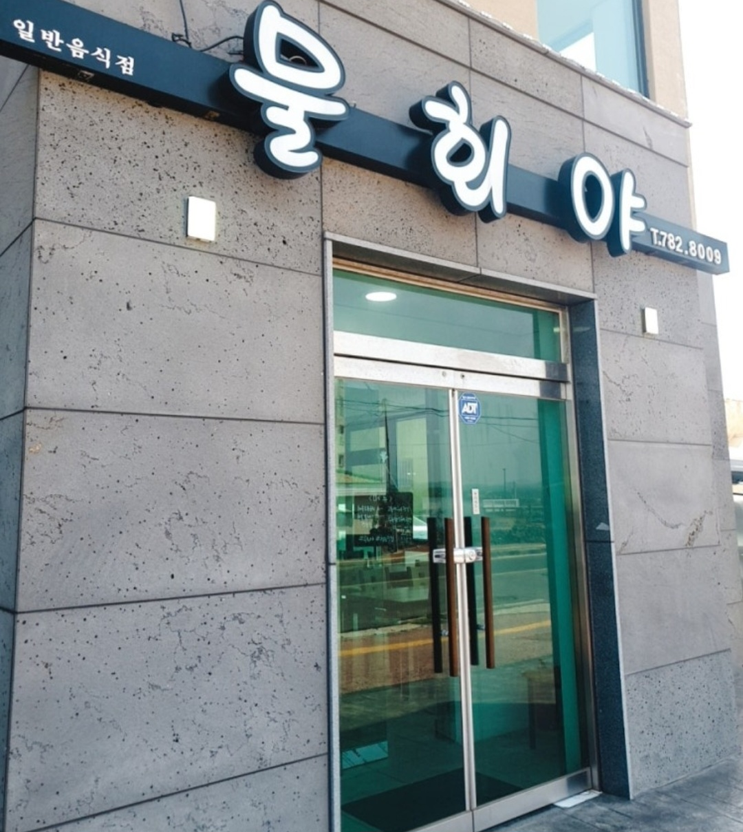 물회야 사진 3