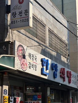 Hanyangsikdang (한양식당) 1