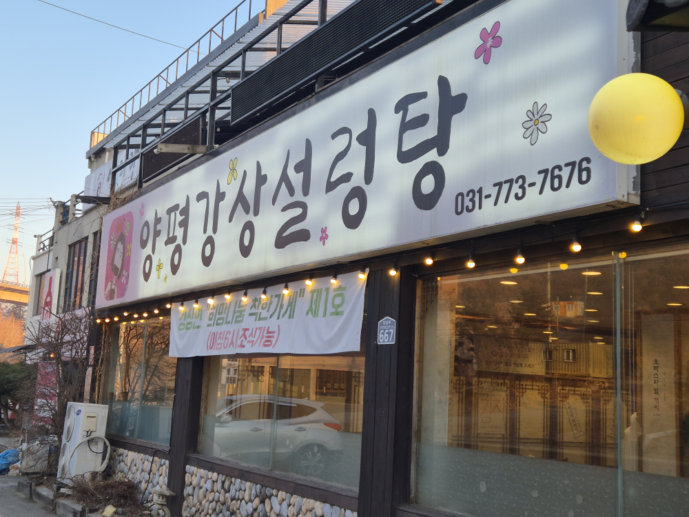 양평강상설렁탕 1