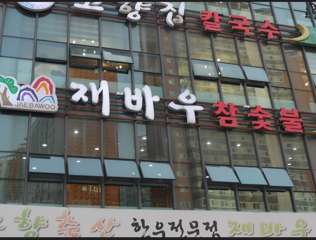 재바우참숯불 1