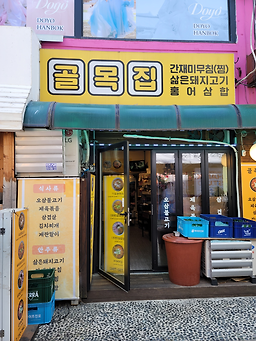 골목집 사진 3