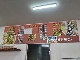 Gangjinbanjeom (강진반점) 2