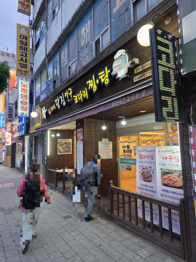 김미진당진아귀동태찜탕 대표 사진