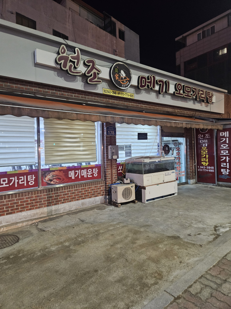 원조메기오모가리탕 1