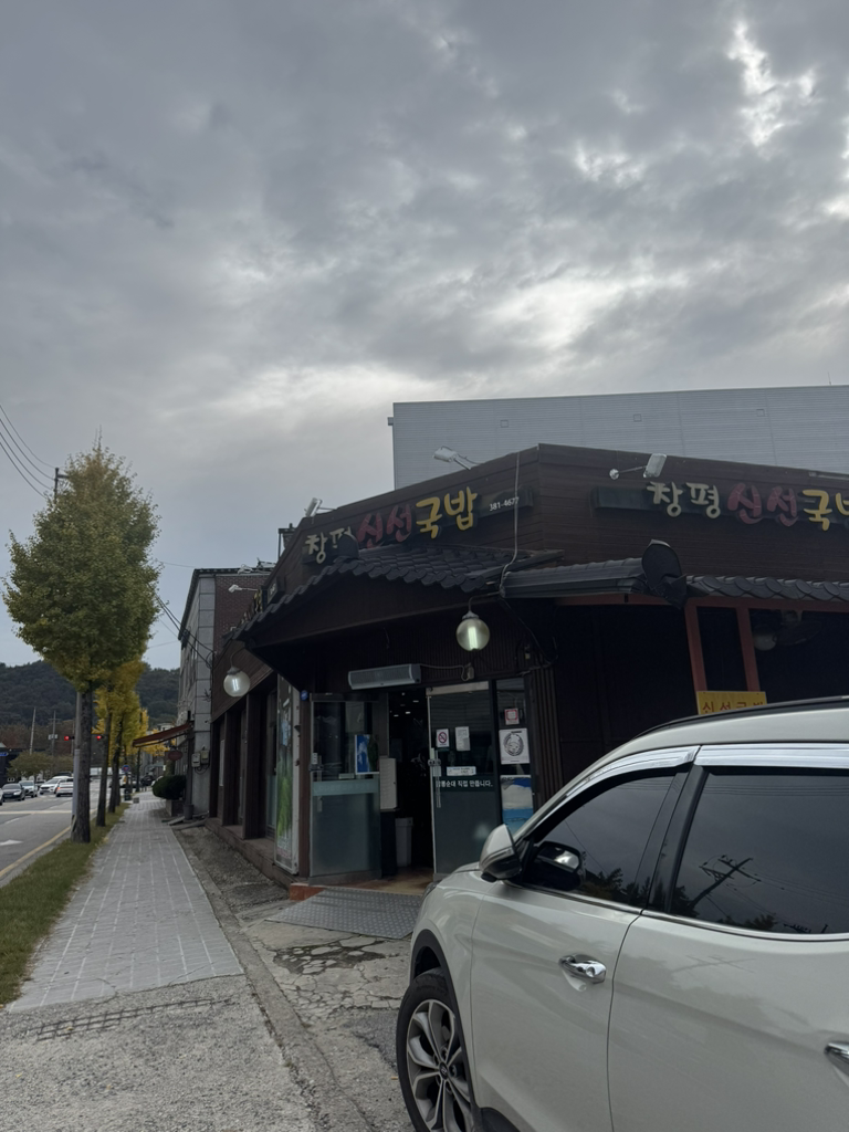 담양창평신선국밥 2