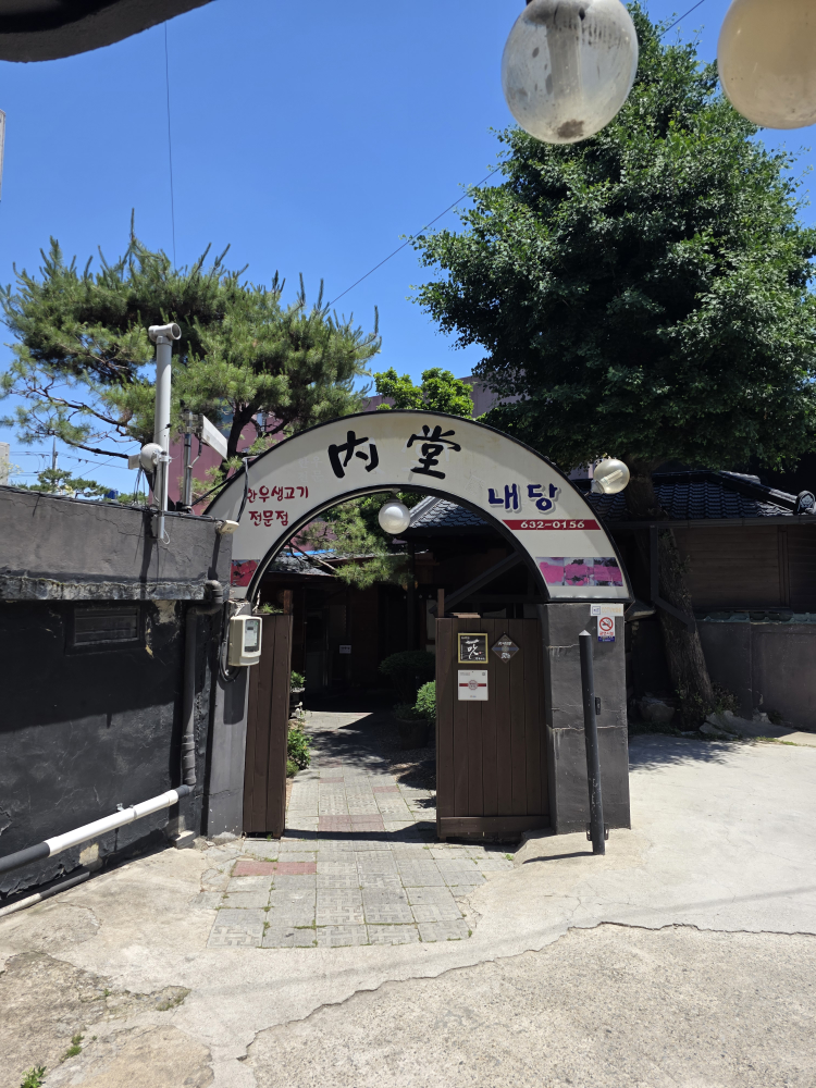 내당한우 3