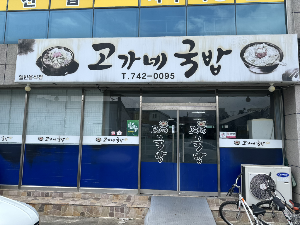 고가네국밥 2
