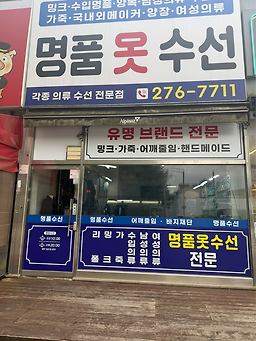 명품전문옷수선 매장 사진