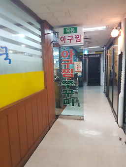 Mokdongagujjim 2