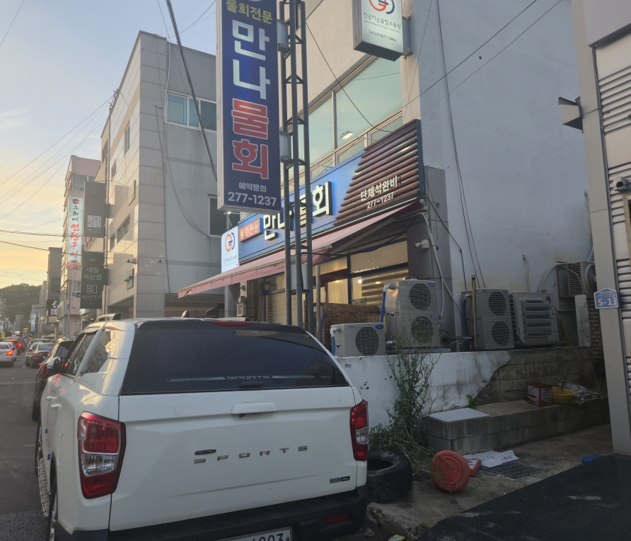 만나물회 2