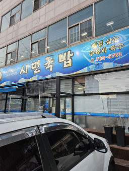 시민국밥 3