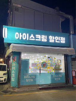 더 꽁꽁 아이스크림 할인점 사진 4