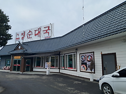 그집순대국 3