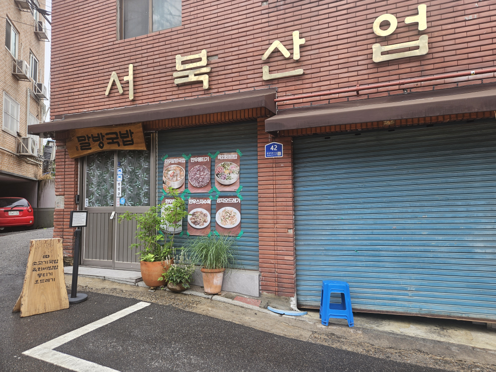 말방국밥 용산본점 1