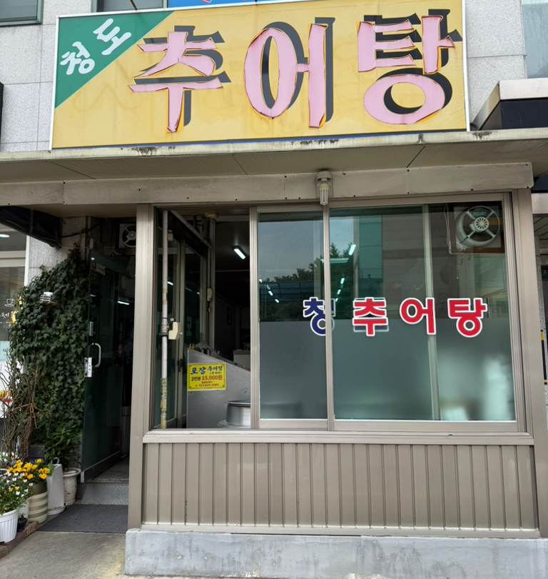 Cheongdochueotang (청도추어탕) 1