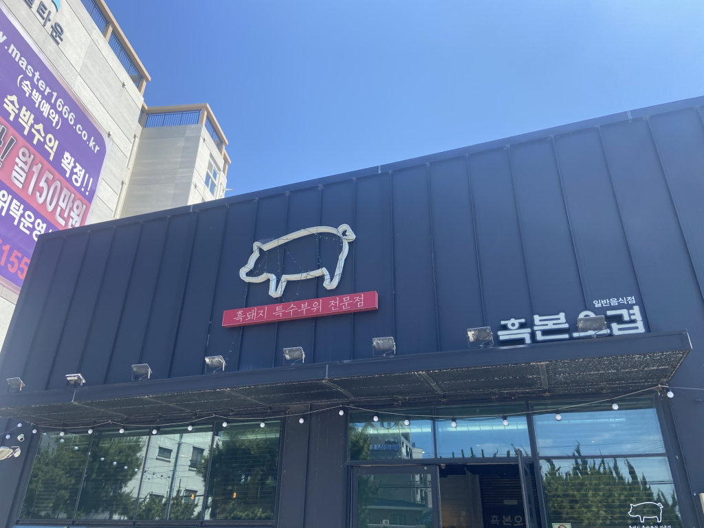 흑본오겹 함덕점 사진 7