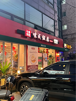 Miseongbanjeom (미성반점) 3