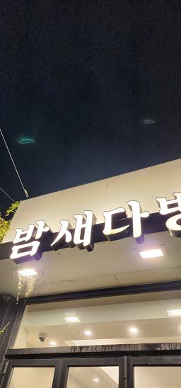 밤새다방 민락점