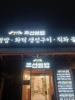 Joseonssambap 5