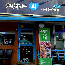 푸짐해153 사진 3
