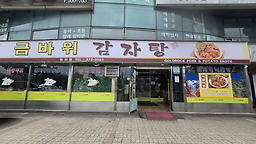 금바위감자탕 2