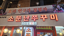 소문난쭈꾸미 1