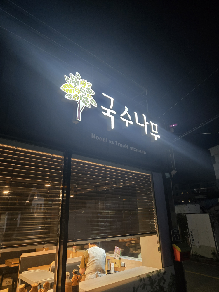 Guksunamu (국수나무) 1