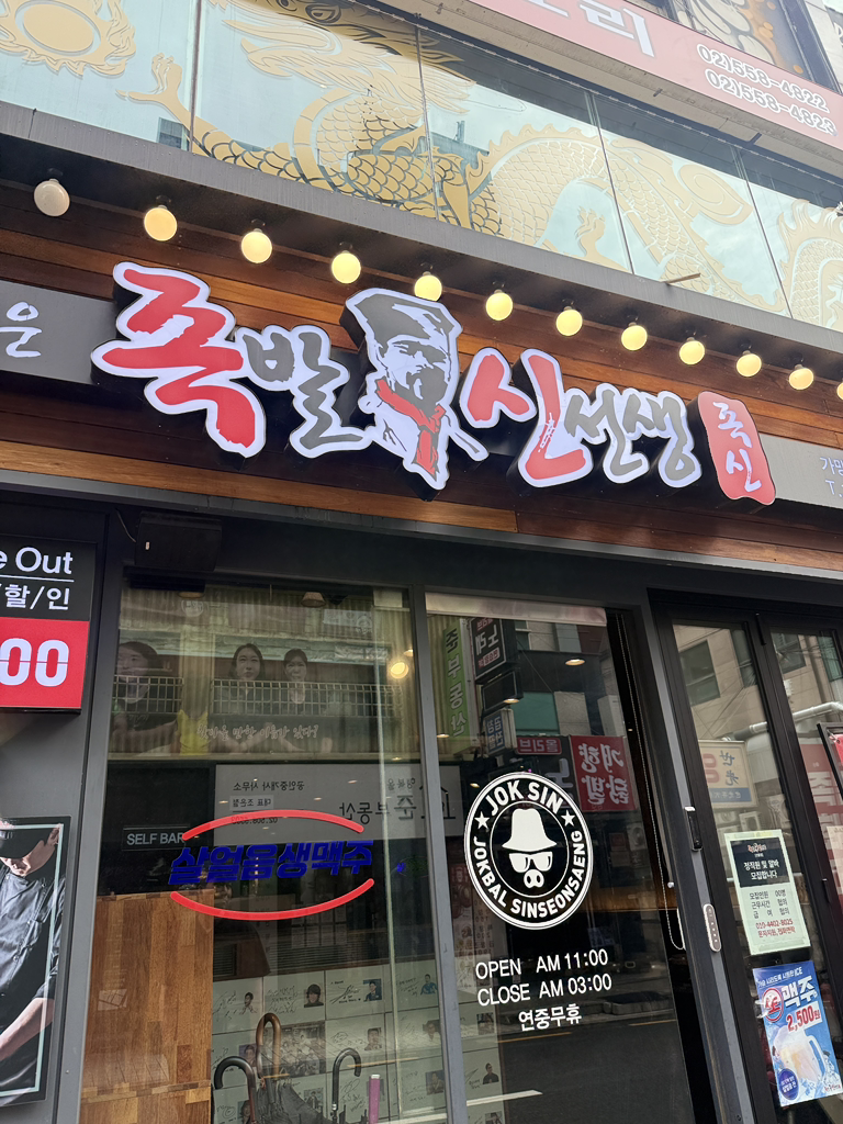 족발신선생 선릉김승수점 대표 사진