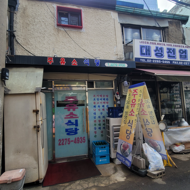 주유소식당 대표 사진