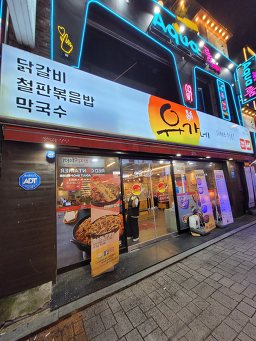 유가네닭갈비 신림점 6