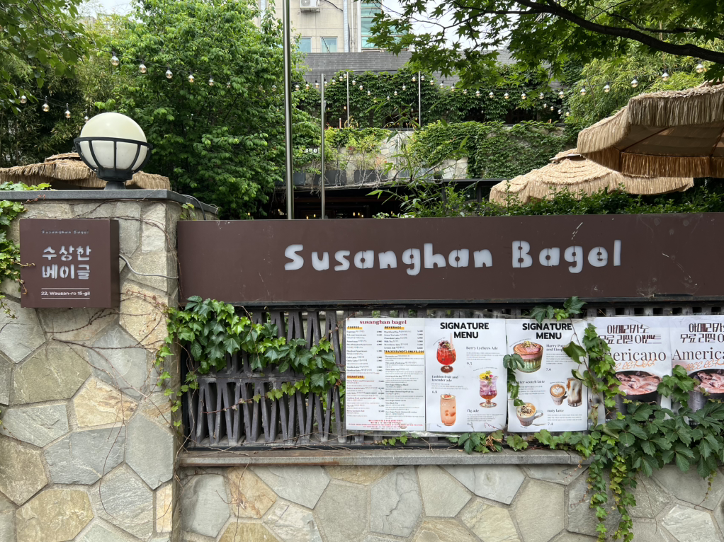 수상한베이글 사진 7