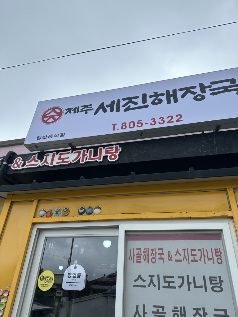 제주세진해장국 하가점 사진 7