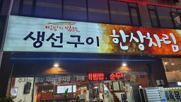 한상차림 6