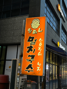 할머니포장마차멸치국수 사진 3