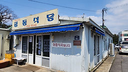 Gyeongdongsikdang (경동식당) 1