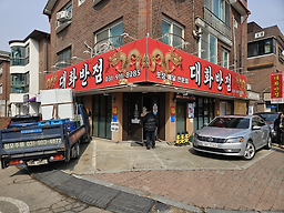대화반점 사진