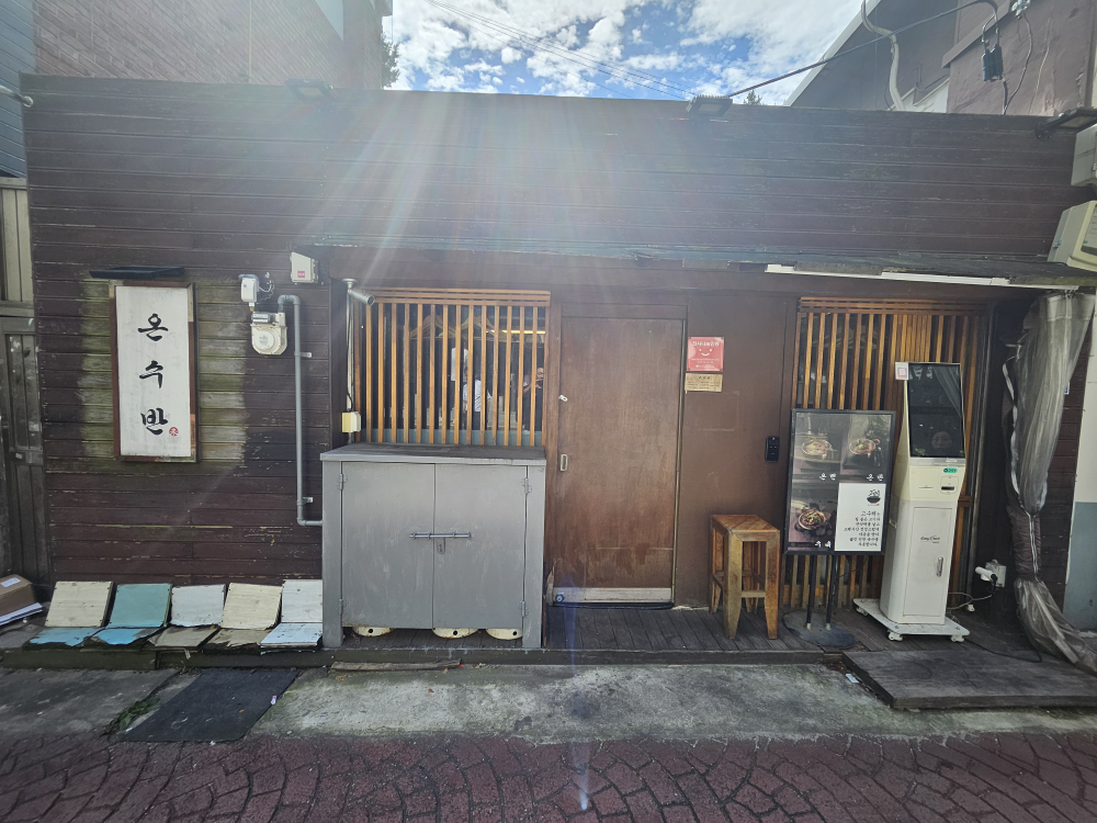 온수반 충무로점 사진 3