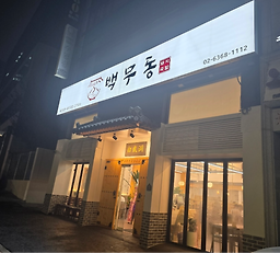 Baekmudong (백무동) 2