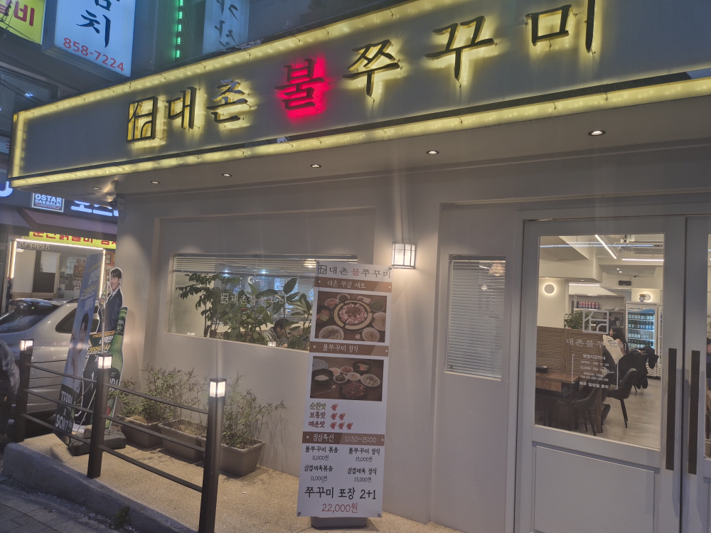 대촌불쭈꾸미 본점 대표 사진
