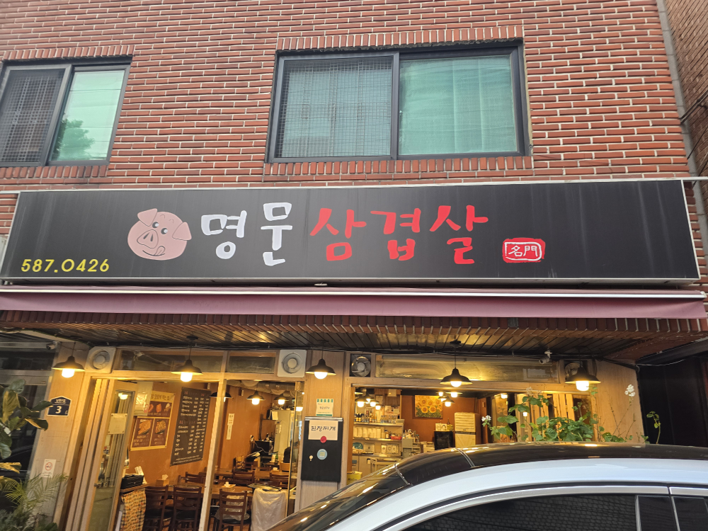 명문삼겹살 사당본점 대표 사진