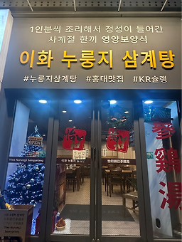 이화누룽지삼계탕 대표 사진