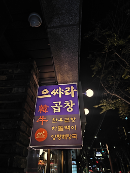 으쌰라곱창 대표 사진
