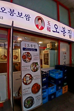 오봉집 신도림점 대표 사진