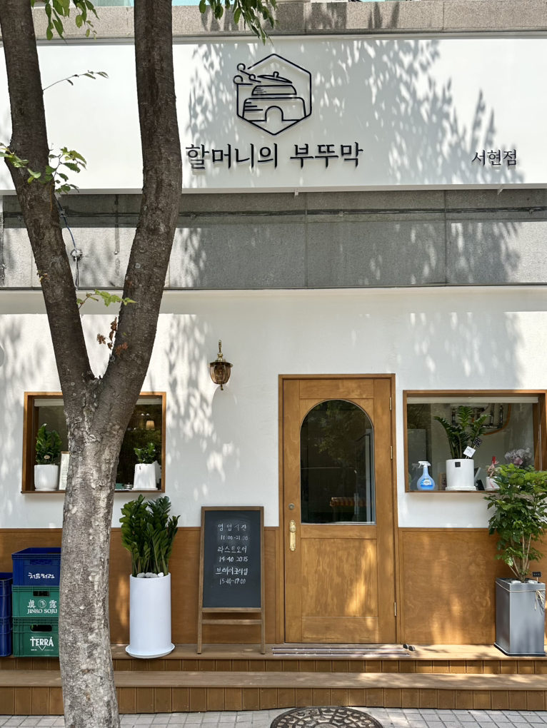 할머니의 부뚜막 서현점 사진 4