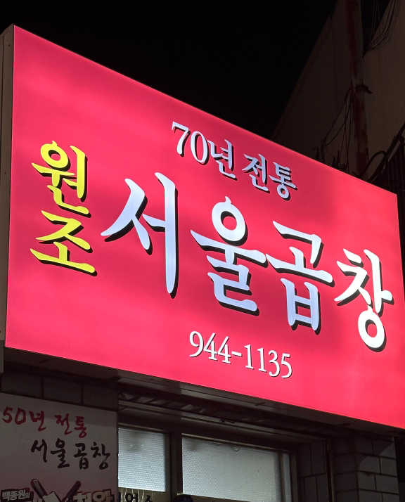 Seoulgopchang (서울곱창) 2