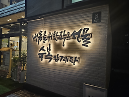 수복삼계탕 1