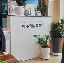 Jejugaheukdonae (제주가흑돈애) 2