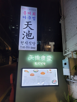 Cheonjisikdang 6