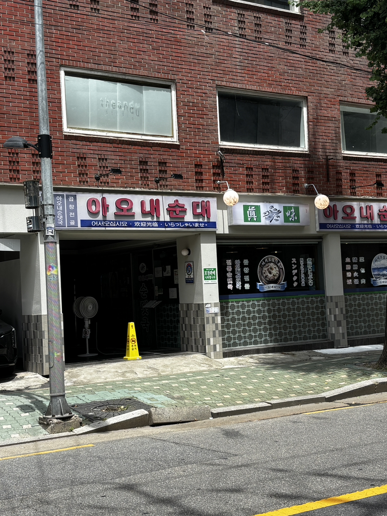 아오내순대 1